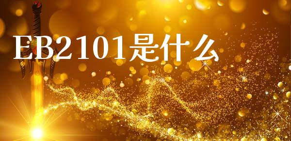EB2101是什么_https://m.15771688.com_期货手续费_第1张
