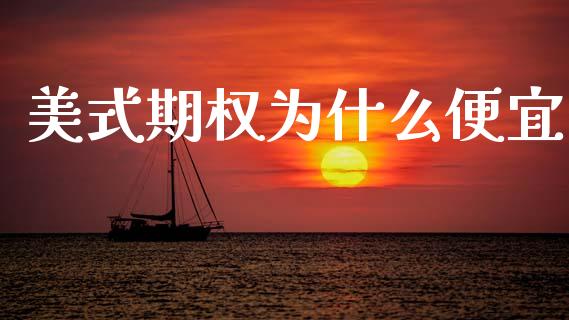 美式期权为什么便宜_https://m.15771688.com_期货开户_第1张