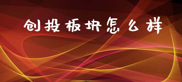 创投板块怎么样_https://m.15771688.com_道指实时行情_第1张