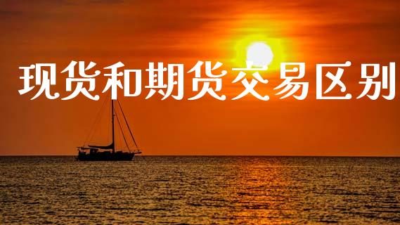 现货和期货交易区别_https://m.15771688.com_美国道指_第1张