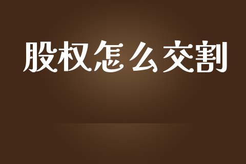 股权怎么交割_https://m.15771688.com_道指实时行情_第1张