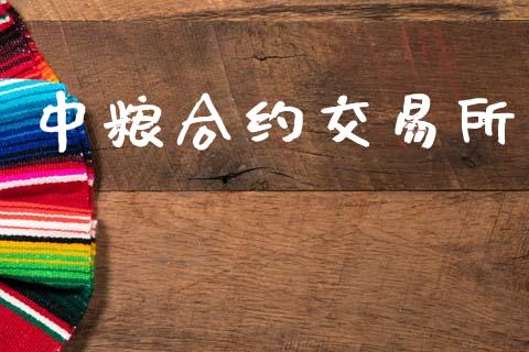 中粮合约交易所_https://m.15771688.com_期货手续费_第1张