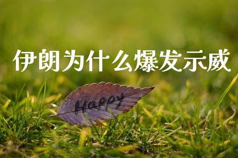 伊朗为什么爆发示威_https://m.15771688.com_道指实时行情_第1张