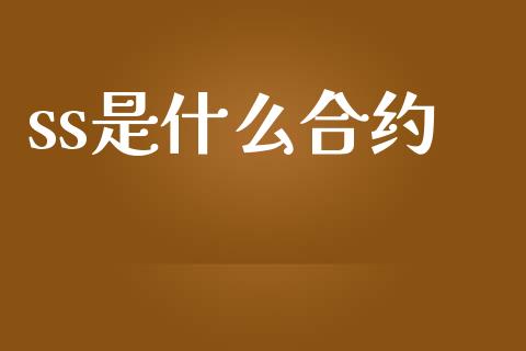 ss是什么合约_https://m.15771688.com_期货开户_第1张