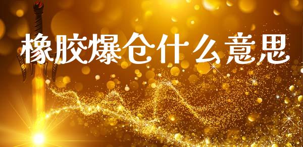 橡胶爆仓什么意思_https://m.15771688.com_期货开户_第1张