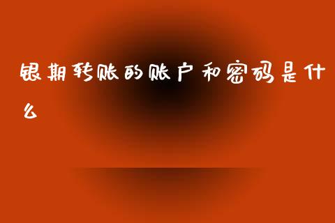 银期转账的账户和密码是什么_https://m.15771688.com_道指实时行情_第1张