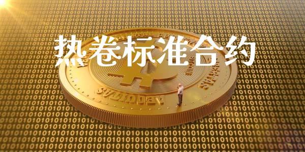 热卷标准合约_https://m.15771688.com_期货开户_第1张