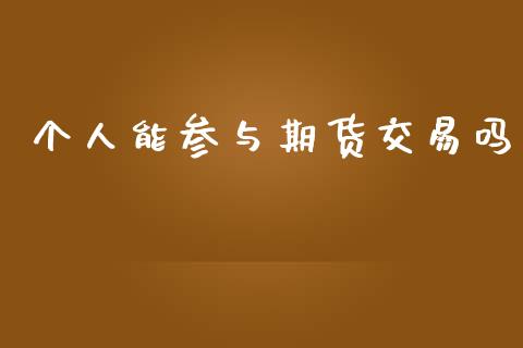 个人能参与期货交易吗_https://m.15771688.com_美国道指_第1张