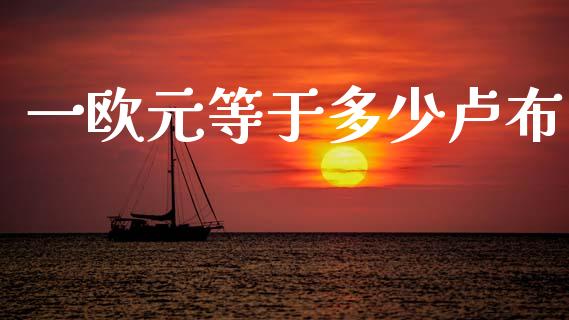 一欧元等于多少卢布_https://m.15771688.com_期货手续费_第1张