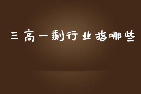 三高一剩行业指哪些_https://m.15771688.com_期货手续费_第1张