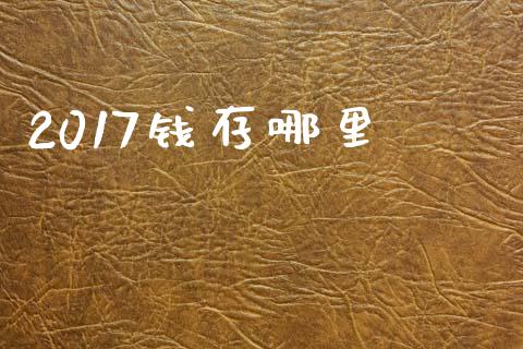 2017钱存哪里_https://m.15771688.com_美国道指_第1张