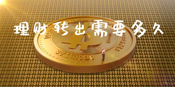 理财转出需要多久_https://m.15771688.com_美国道指_第1张