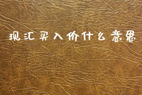 现汇买入价什么意思_https://m.15771688.com_期货开户_第1张