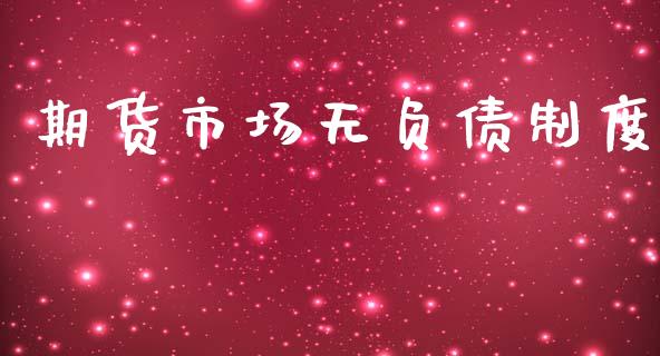 期货市场无负债制度_https://m.15771688.com_期货开户_第1张