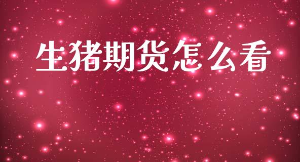 生猪期货怎么看_https://m.15771688.com_美国道指_第1张