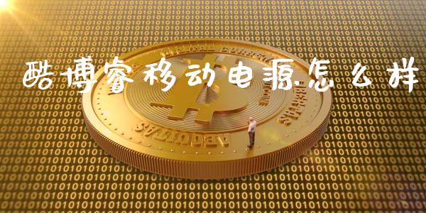 酷博睿移动电源怎么样_https://m.15771688.com_道指实时行情_第1张