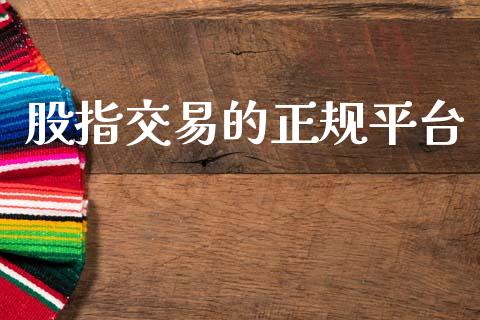 股指交易的正规平台_https://m.15771688.com_道指实时行情_第1张