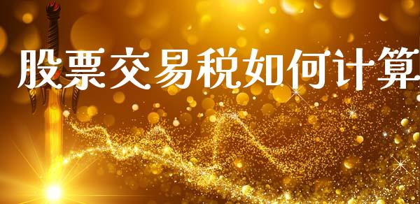股票交易税如何计算_https://m.15771688.com_期货手续费_第1张