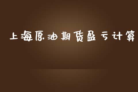 上海原油期货盈亏计算_https://m.15771688.com_期货手续费_第1张