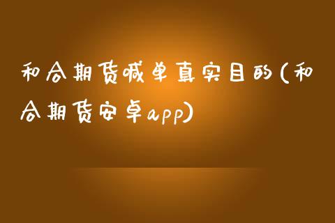 和合期货喊单真实目的(和合期货安卓app)_https://m.15771688.com_道指实时行情_第1张