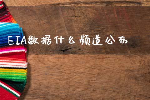 EIA数据什么频道公布_https://m.15771688.com_美国道指_第1张