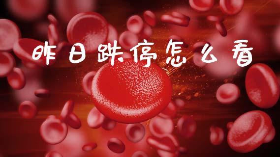 昨日跌停怎么看_https://m.15771688.com_期货手续费_第1张
