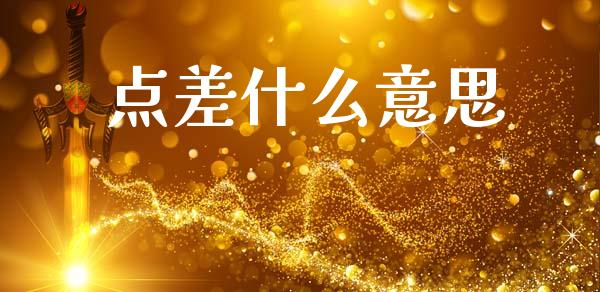 点差什么意思_https://m.15771688.com_道指实时行情_第1张