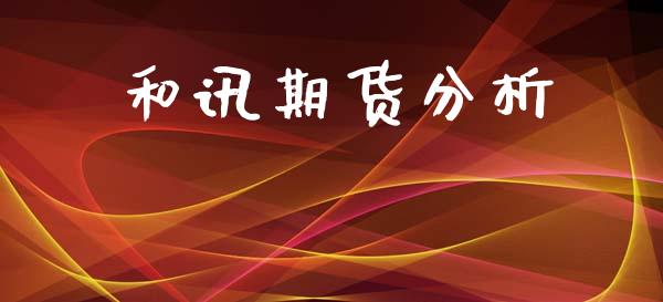 和讯期货分析_https://m.15771688.com_美国道指_第1张