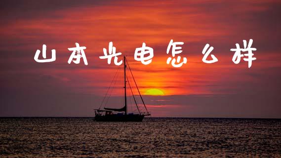 山本光电怎么样_https://m.15771688.com_期货手续费_第1张