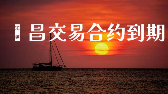 鑫昌交易合约到期_https://m.15771688.com_期货开户_第1张