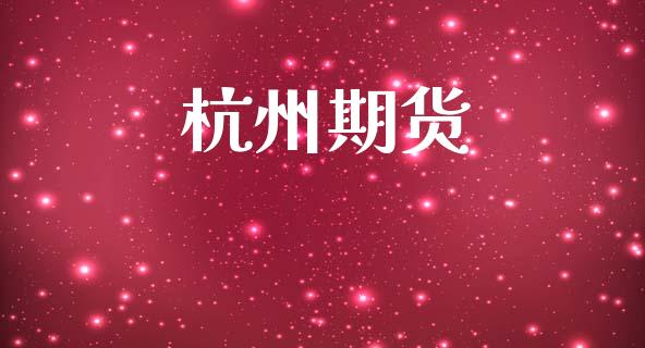 杭州期货_https://m.15771688.com_道指实时行情_第1张