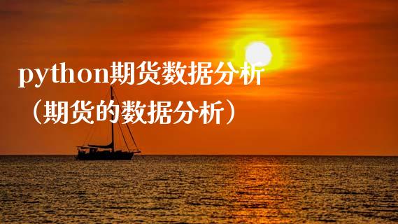 python期货数据分析（期货的数据分析）_https://m.15771688.com_道指实时行情_第1张
