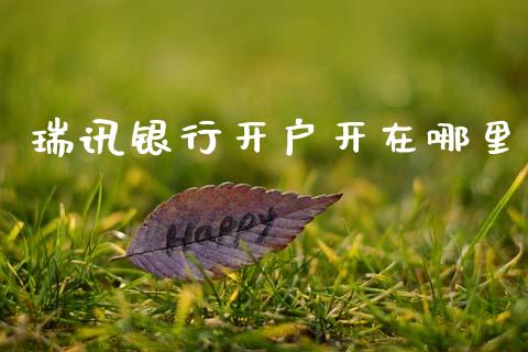 瑞讯银行开户开在哪里_https://m.15771688.com_美国道指_第1张
