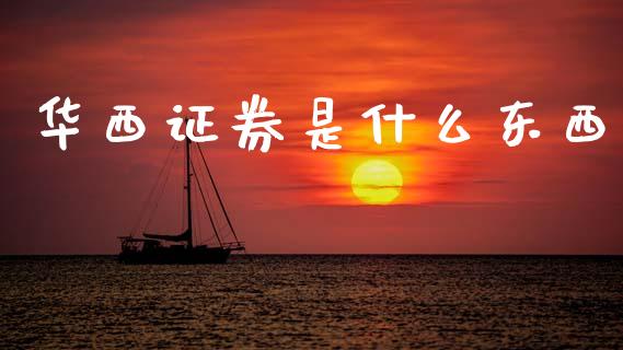 华西证券是什么东西_https://m.15771688.com_美国道指_第1张