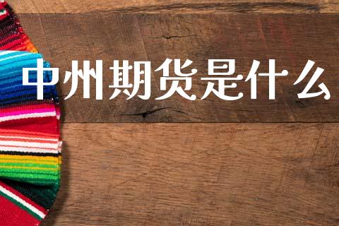 中州期货是什么_https://m.15771688.com_美国道指_第1张