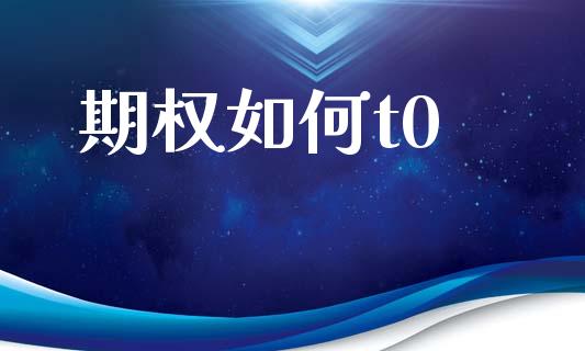 期权如何t0_https://m.15771688.com_美国道指_第1张