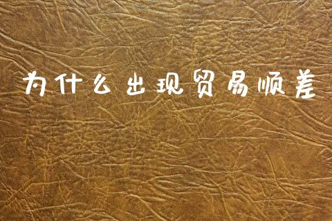 为什么出现贸易顺差_https://m.15771688.com_期货手续费_第1张