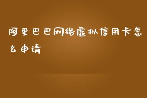 阿里巴巴网络虚拟信用卡怎么申请_https://m.15771688.com_道指实时行情_第1张