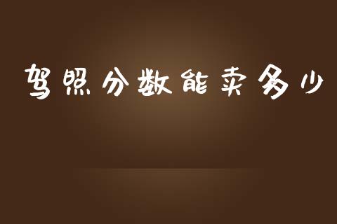驾照分数能卖多少_https://m.15771688.com_道指实时行情_第1张