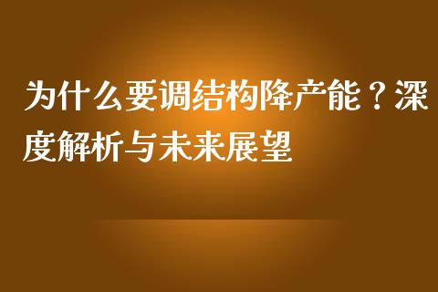 为什么要调结构降产能？深度解析与未来展望_https://m.15771688.com_期货手续费_第1张