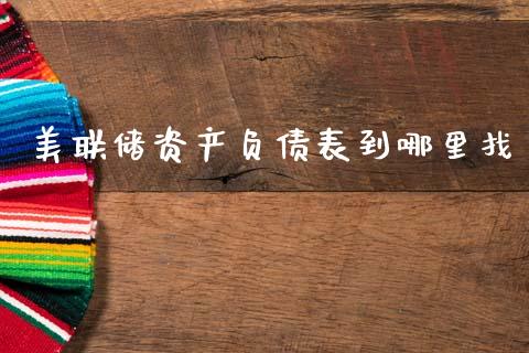 美联储资产负债表到哪里找_https://m.15771688.com_道指实时行情_第1张
