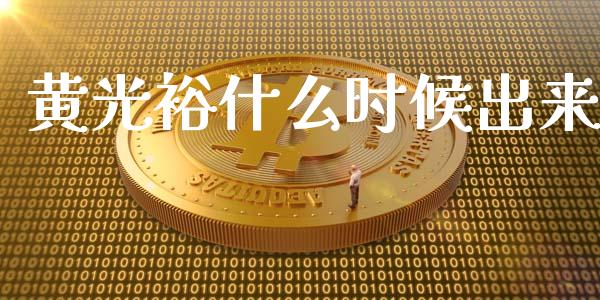 黄光裕什么时候出来_https://m.15771688.com_美国道指_第1张