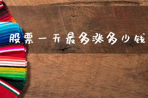 股票一天最多涨多少钱_https://m.15771688.com_期货手续费_第1张