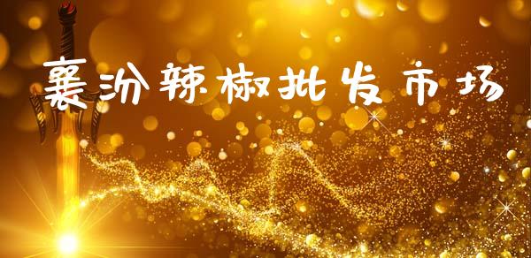 襄汾辣椒批发市场_https://m.15771688.com_美国道指_第1张