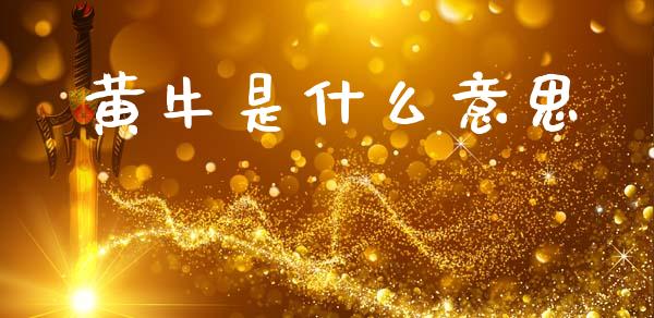 黄牛是什么意思_https://m.15771688.com_期货开户_第1张
