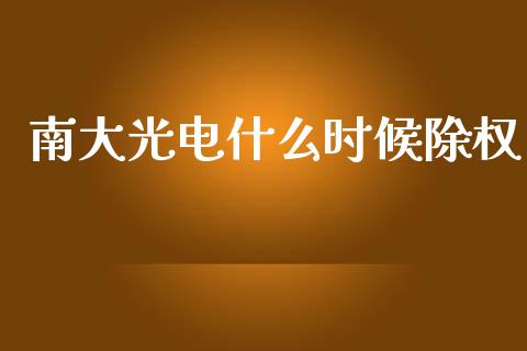 南大光电什么时候除权_https://m.15771688.com_期货开户_第1张