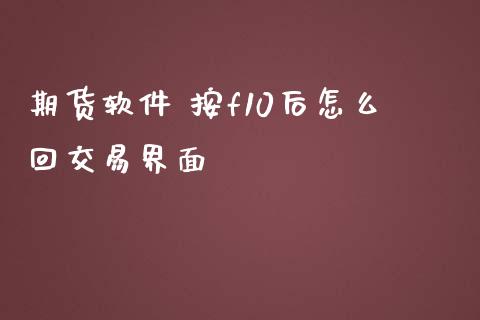 期货软件 按f10后怎么回交易界面_https://m.15771688.com_道指实时行情_第1张