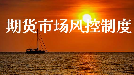 期货市场风控制度_https://m.15771688.com_美国道指_第1张