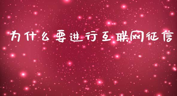 为什么要进行互联网征信_https://m.15771688.com_美国道指_第1张