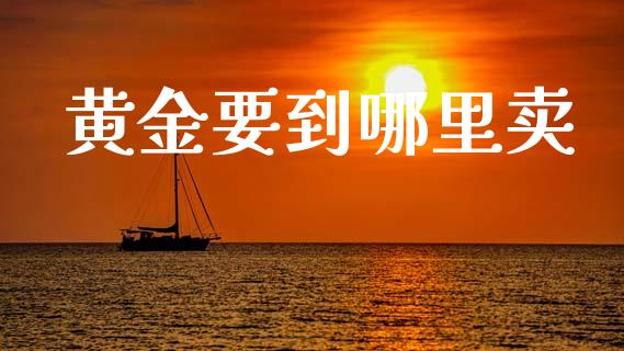 黄金要到哪里卖_https://m.15771688.com_美国道指_第1张